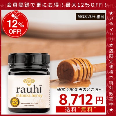 今なら10%OFF！ マヌカハニー MG800以上 (MGS20+相当) 250g 1本 Rauhi(ラウヒ) マリリ モノフローラル 安心安全のNZ産 生 はちみつ 非加熱 無添加 【本店限定！会員パスポートでさらに最大12％OFF】