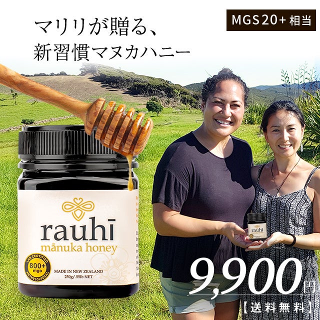 今なら10%OFF！ マヌカハニー MG800以上 (MGS20+相当) 250g 1本 Rauhi(ラウヒ) マリリ モノフローラル 安心安全のNZ産 生 はちみつ 非加熱 無添加 【本店限定！会員パスポートでさらに最大12％OFF】