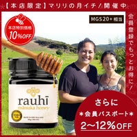 今なら10%OFF！ マヌカハニー MG800以上 (MGS20+相当) 250g 1本 Rauhi(ラウヒ) マリリ モノフローラル 安心安全のNZ産 生 はちみつ 非加熱 無添加 【本店限定！会員パスポートでさらに最大12％OFF】