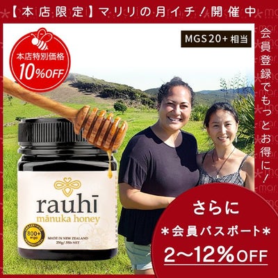 今なら10%OFF！ マヌカハニー MG800以上 (MGS20+相当) 250g 1本 Rauhi(ラウヒ) マリリ モノフローラル 安心安全のNZ産 生 はちみつ 非加熱 無添加 【本店限定！会員パスポートでさらに最大12％OFF】