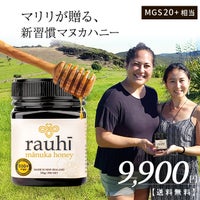 今なら10%OFF！ マヌカハニー MG800以上 (MGS20+相当) 250g 1本 Rauhi(ラウヒ) マリリ モノフローラル 安心安全のNZ産 生 はちみつ 非加熱 無添加 【本店限定！会員パスポートでさらに最大12％OFF】