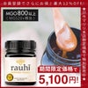 今なら10%OFF！ マヌカハニー MG800以上 (MGS20+相当) 250g 1本 Rauhi(ラウヒ) マリリ モノフローラル 安心安全のNZ産 生 はちみつ 非加熱 無添加 【本店限定！会員パスポートでさらに最大12％OFF】