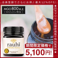 今なら10%OFF！ マヌカハニー MG800以上 (MGS20+相当) 250g 1本 Rauhi(ラウヒ) マリリ モノフローラル 安心安全のNZ産 生 はちみつ 非加熱 無添加 【本店限定！会員パスポートでさらに最大12％OFF】