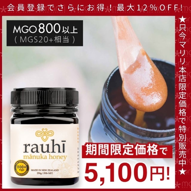 今なら10%OFF！ マヌカハニー MG800以上 (MGS20+相当) 250g 1本 Rauhi(ラウヒ) マリリ モノフローラル 安心安全のNZ産 生 はちみつ 非加熱 無添加 【本店限定！会員パスポートでさらに最大12％OFF】
