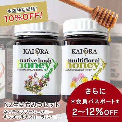 今なら10%OFF！ 生 はちみつ 蜂蜜 ハチミツ 非加熱 大容量セット NZ産 ネイティブブッシュハニー ＆ キッズマルチフローラルハニー 各500g 安心のNZ産 無添加 【本店限定！会員パスポートでさらに最大12％OFF】