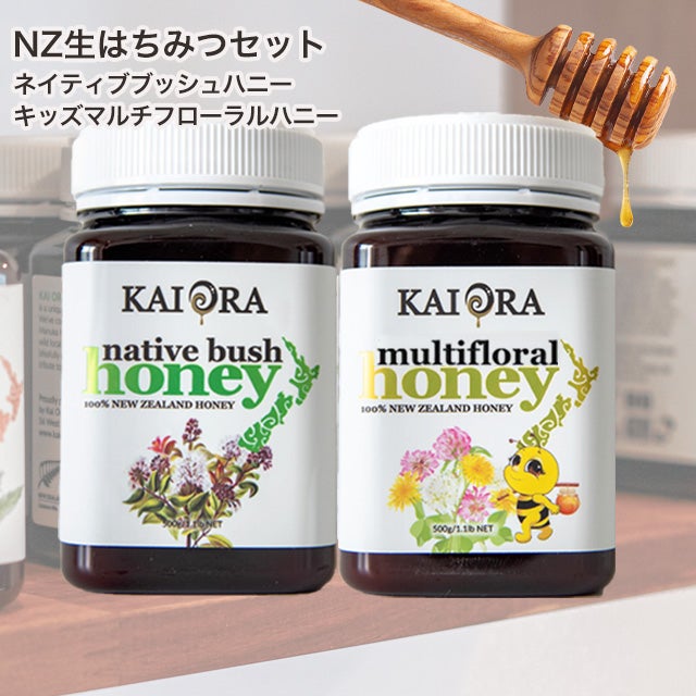 今なら10%OFF！ 生 はちみつ 蜂蜜 ハチミツ 非加熱 大容量セット NZ産 ネイティブブッシュハニー ＆ キッズマルチフローラルハニー 各500g 安心のNZ産 無添加 【本店限定！会員パスポートでさらに最大12％OFF】