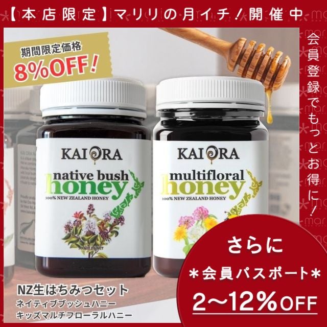 今なら10%OFF！ 生 はちみつ 蜂蜜 ハチミツ 非加熱 大容量セット NZ産 ネイティブブッシュハニー ＆ キッズマルチフローラルハニー 各500g 安心のNZ産 無添加 【本店限定！会員パスポートでさらに最大12％OFF】