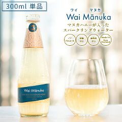 【同梱限定】【単品】 マヌカハニー が入った スパークリングウォーター 「 Wai Manuka(ワイマヌカ) 」300ml 【マヌカハニーMG70+を7％配合】 ノンアルコール 砂糖不使用 マリリニュージーランド マヌカハニー入り 炭酸水 【※必ず他の商品と一緒にご注文ください】