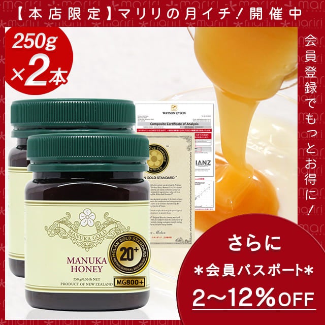 月イチ今回の超リミテッド！マヌカハニー 20+ 2本セット 【さらに会員パスポートで最大12％OFF】 MGS認証 MG800以上 250g×2本 【分析書/認定書付き】 マリリニュージーランド マヌカハニー モノフローラル マヌカゴールド 生 はちみつ 非加熱 無添加 蜂蜜 【送料無料】