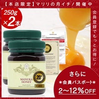 月イチ今回の超リミテッド！マヌカハニー 20+ 2本セット 【さらに会員パスポートで最大12％OFF】 MGS認証 MG800以上 250g×2本 【分析書/認定書付き】 マリリニュージーランド マヌカハニー モノフローラル マヌカゴールド 生 はちみつ 非加熱 無添加 蜂蜜 【送料無料】