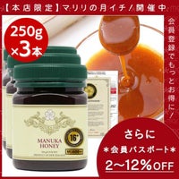 月イチ今回の超リミテッド！マヌカハニー 16+ 3本セット 【さらに会員パスポートで最大12％OFF】 MGS認証 MG600以上 250g×3本 【分析書/認定書付き】 マリリニュージーランド マヌカハニー モノフローラル マヌカゴールド 生 はちみつ 非加熱 無添加 蜂蜜 【送料無料
