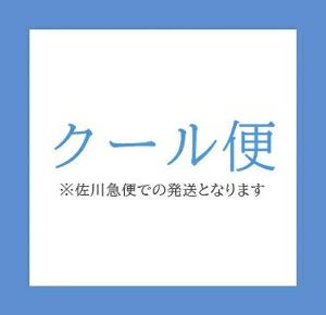 【配送方法】クール便発送（+220円）