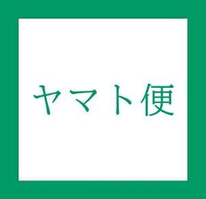 【配送方法】ヤマト便発送（+220円）
