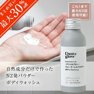 【D＆G全種類対象！2本で20％OFF／3本以上で30％OFF！】ダスト＆グロー ウォーターレスパウダー ボディウォッシュ 45g（最大60回使用可能）自然成分のみ マリリニュージーランド NZ産 無添加 無着色 無香料 ナチュラル 持ち運びにも【さらに本店限定 会員パスポートで最大12％OFF！】