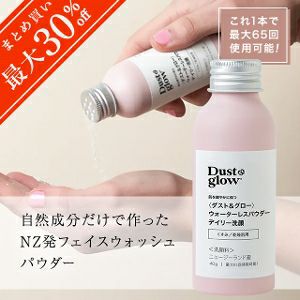 【D＆G全種類対象！2本で20％OFF／3本以上で30％OFFクーポンご利用OK！】ダスト＆グロー ウォーターレスパウダー デイリー洗顔 フェイスウォッシュ 40g（最大65回使用可能）自然成分のみ マリリニュージーランド NZ産 無添加 無着色 無香料 ナチュラル 持ち運びにも【さらに本店限定 会員パスポートで最大12％OFF！】
