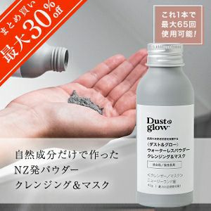 【D＆G全種類対象！2本で20％OFF／3本以上で30％OFF！】ダスト＆グロー ウォーターレスパウダー クレンジング&マスク 混合肌 40g（最大65回使用可能）自然成分のみ マリリニュージーランド NZ産 無添加 無着色 無香料 ナチュラル 持ち運びにも【さらに本店限定 会員パスポートで最大12％OFF！】