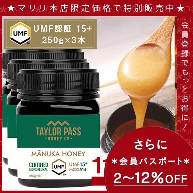 セットでどこよりもお得に！】マヌカハニー UMF15+ 250g 3本 UMF協会