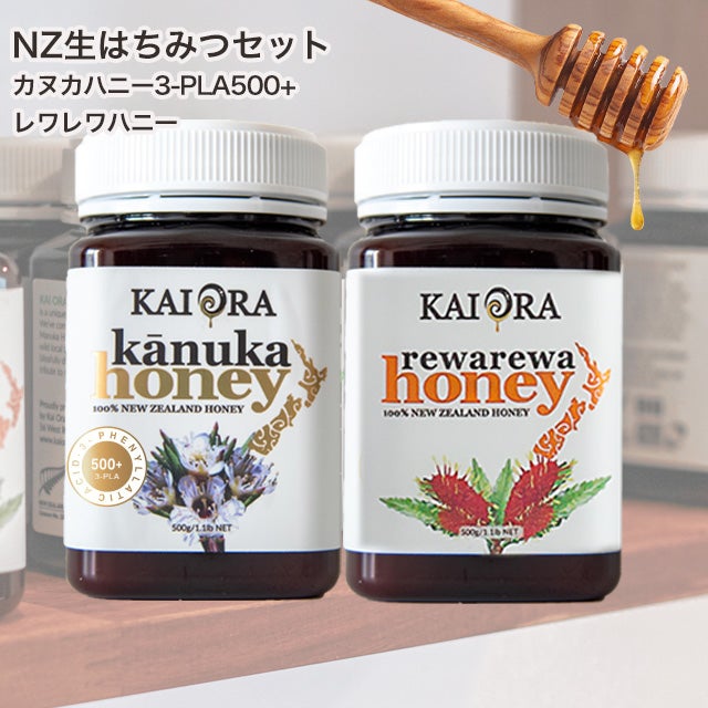 今なら10%OFF！ 生 はちみつ 蜂蜜 ハチミツ 非加熱 大容量セット カヌカハニー(3LPA-500+) ＆レワレワハニー 各500g 安心のNZ産 無添加 【本店限定！会員パスポートでさらに最大12％OFF】