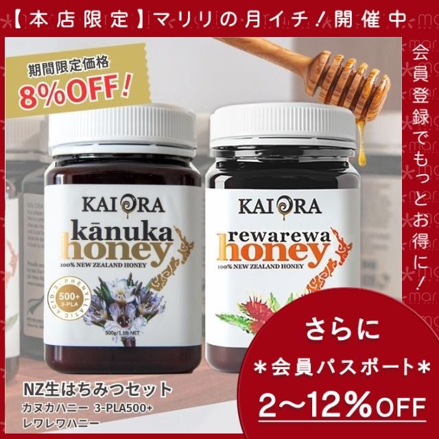 今なら10%OFF！ 生 はちみつ 蜂蜜 ハチミツ 非加熱 大容量セット カヌカハニー(3LPA-500+) ＆レワレワハニー 各500g 安心のNZ産 無添加 【本店限定！会員パスポートでさらに最大12％OFF】