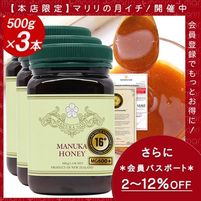 【マリリの月イチ！】 マヌカハニー 16+ 500g 3本 認定書/分析書付き MGS認証 マヌカゴールド MG600以上 モノフローラル 生 はちみつ 非加熱 無添加 【本店限定！会員パスポートでさらに最大12％OFF】