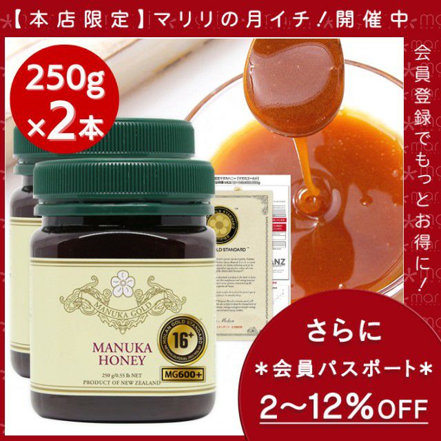 マリリの月イチ！ マヌカハニー 16+ 2本セット 【会員パスポートでさらに最大12％OFF】 MGS認証 MG600以上 250g×2本 【分析書/認定書付き】 マリリニュージーランド マヌカハニー モノフローラル マヌカゴールド 生 はちみつ 非加熱 無添加 蜂蜜 【送料無料】