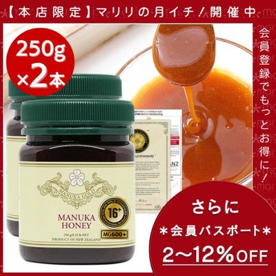 マリリの月イチ！ マヌカハニー 16+ 2本セット 【会員パスポートでさらに最大12％OFF】 MGS認証 MG600以上 250g×2本 【分析書/認定書付き】 マリリニュージーランド マヌカハニー モノフローラル マヌカゴールド 生 はちみつ 非加熱 無添加 蜂蜜 【送料無料】